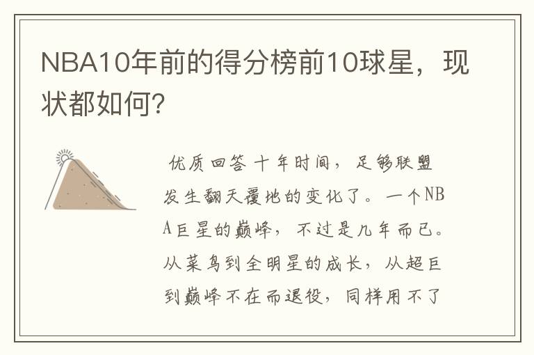 NBA10年前的得分榜前10球星,现状都如何?