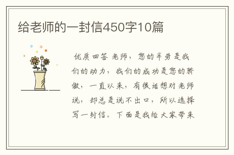 给老师的一封信450字10篇