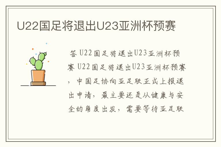 U22国足将退出U23亚洲杯预赛