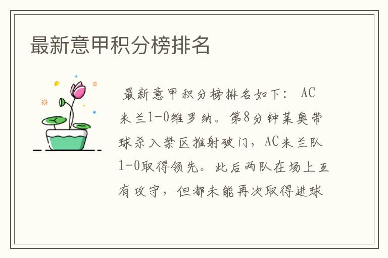 最新意甲积分榜排名
