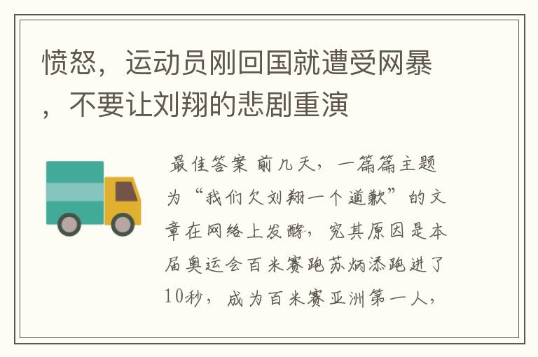 愤怒,运动员刚回国就遭受网暴,不要让刘翔的悲剧重演