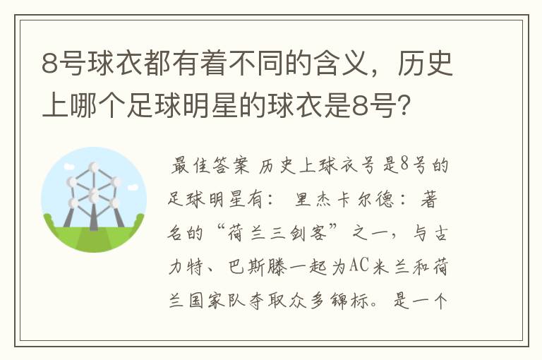 8号球衣都有着不同的含义,历史上哪个足球明星的球衣是8号?