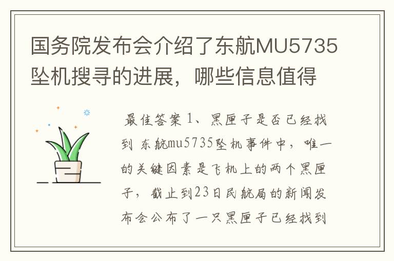 国务院发布会介绍了东航MU5735坠机搜寻的进展,哪些信息值得关注?