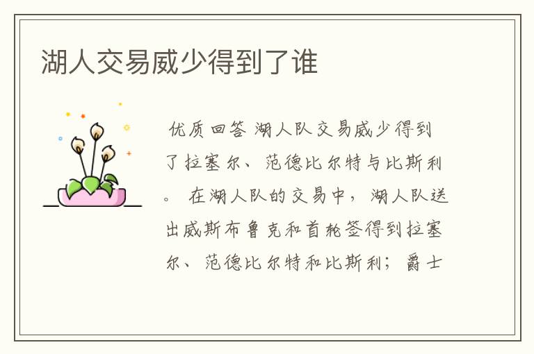 湖人交易威少得到了谁