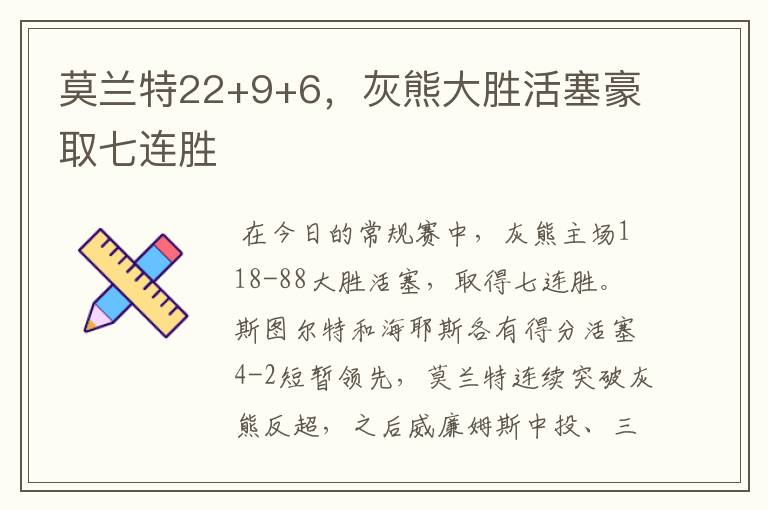 莫兰特22+9+6,灰熊大胜活塞豪取七连胜