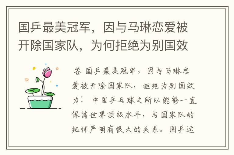 国乒最美冠军，因与马琳恋爱被开除国家队，为何拒绝为别国效力？