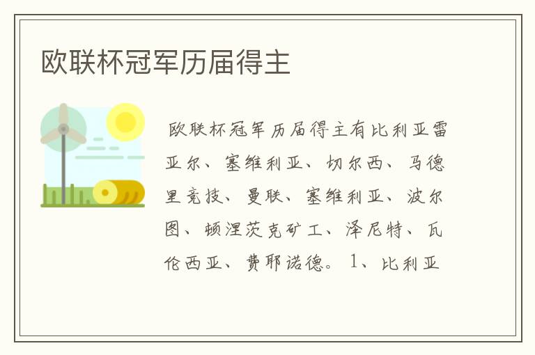 欧联杯冠军历届得主