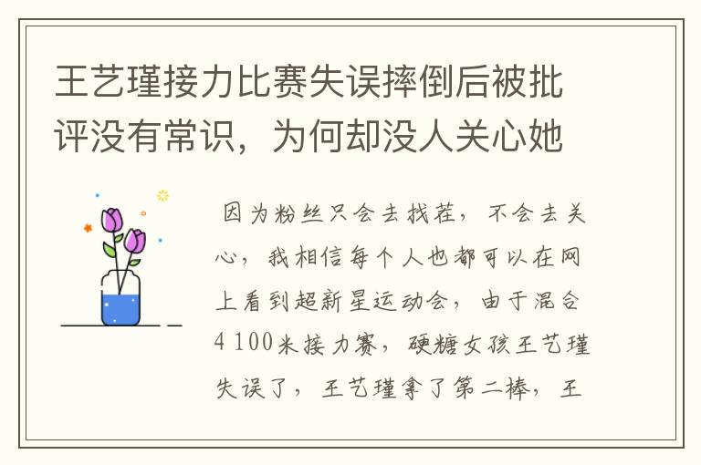 王艺瑾接力比赛失误摔倒后被批评没有常识,为何却没人关心她的伤势?