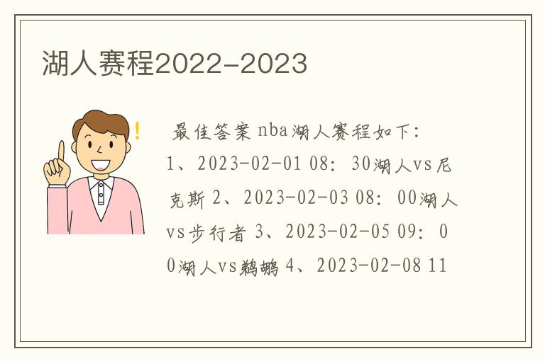 湖人赛程2022-2023