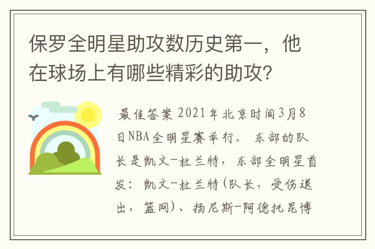 保罗全明星助攻数历史第一,他在球场上有哪些精彩的助攻?