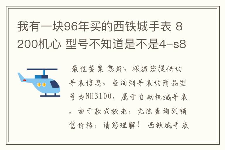 我有一块96年买的西铁城手表 8200机心 型号不知道是不是4-s80482 HSW 想鉴定是不是真品 价格多少?