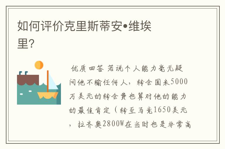 如何评价克里斯蒂安•维埃里?