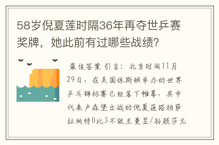 58岁倪夏莲时隔36年再夺世乒赛奖牌,她此前有过哪些战绩?