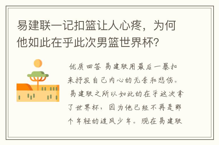 易建联一记扣篮让人心疼,为何他如此在乎此次男篮世界杯?