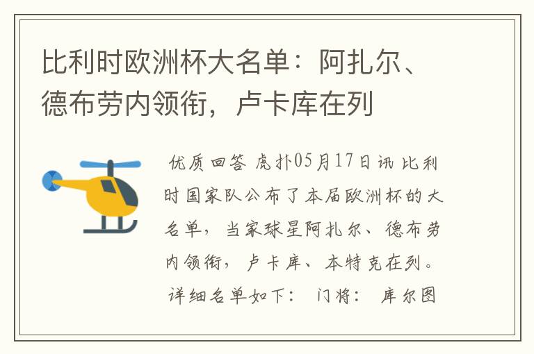 比利时欧洲杯大名单:阿扎尔、德布劳内领衔,卢卡库在列