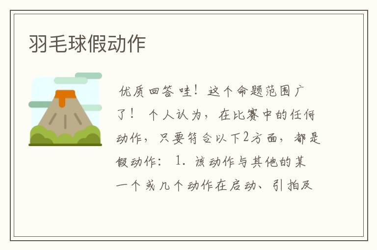 羽毛球假动作