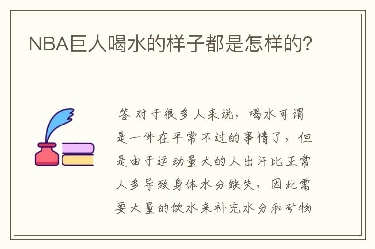 NBA巨人喝水的样子都是怎样的？