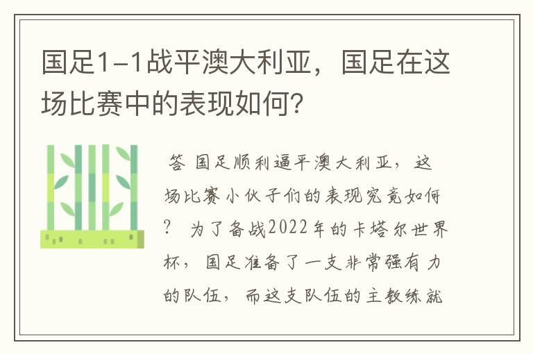 国足1-1战平澳大利亚,国足在这场比赛中的表现如何?