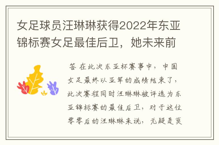 女足球员汪琳琳获得2022年东亚锦标赛女足最佳后卫,她未来前景如何?