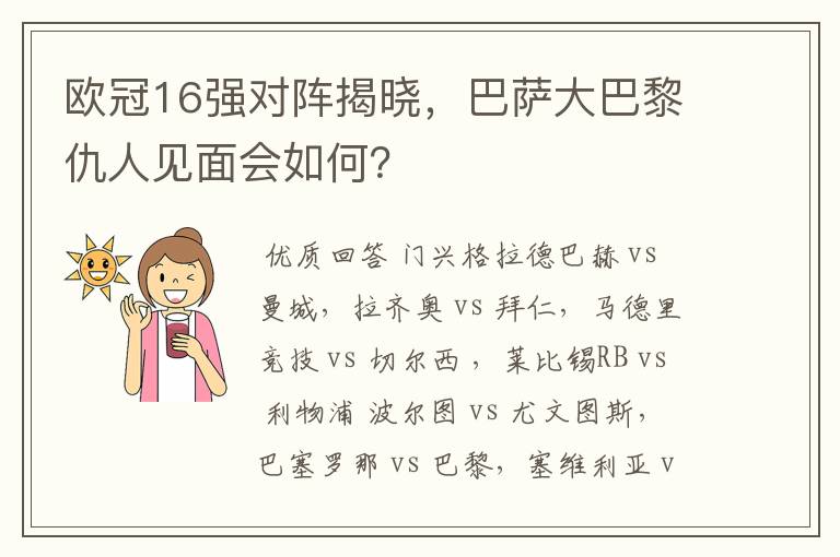 欧冠16强对阵揭晓,巴萨大巴黎仇人见面会如何?