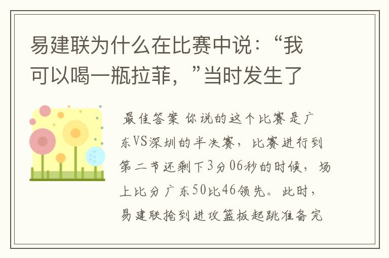 易建联为什么在比赛中说:“我可以喝一瓶拉菲,”当时发生了什么?