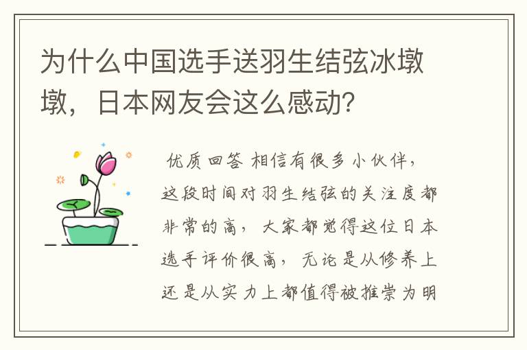 为什么中国选手送羽生结弦冰墩墩,日本网友会这么感动?
