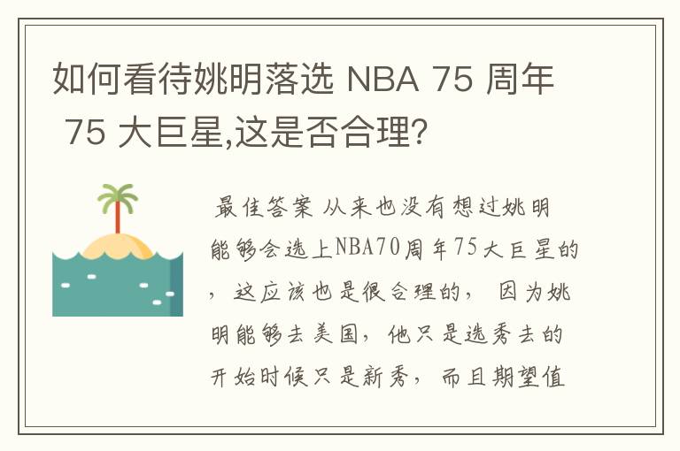 如何看待姚明落选 NBA 75 周年 75 大巨星,这是否合理?