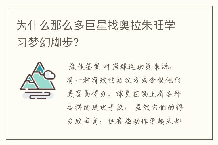 为什么那么多巨星找奥拉朱旺学习梦幻脚步?