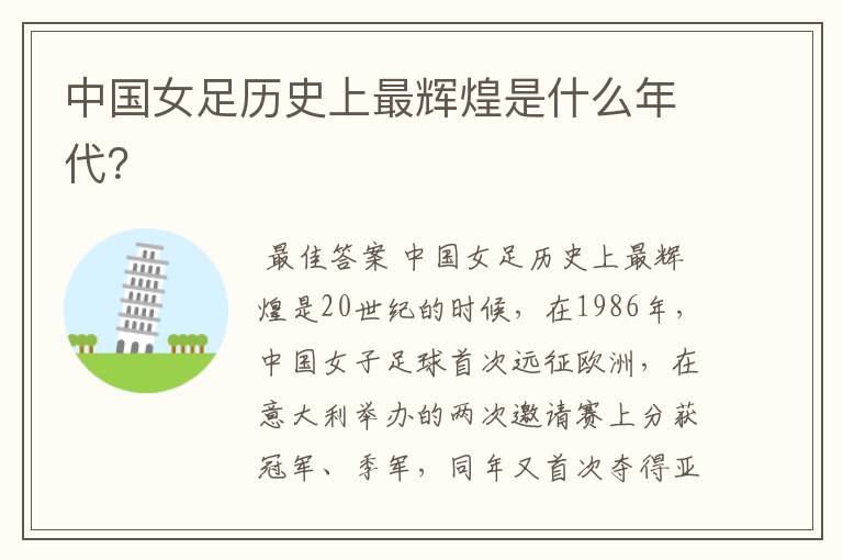 中国女足历史上最辉煌是什么年代?