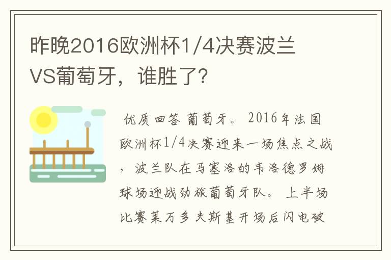昨晚2016欧洲杯1/4决赛波兰VS葡萄牙,谁胜了?