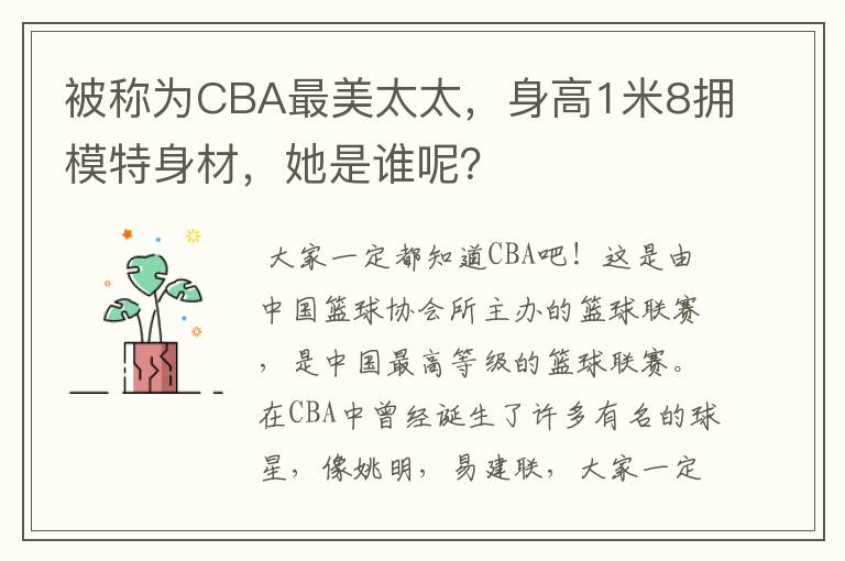 被称为CBA最美太太,身高1米8拥模特身材,她是谁呢?