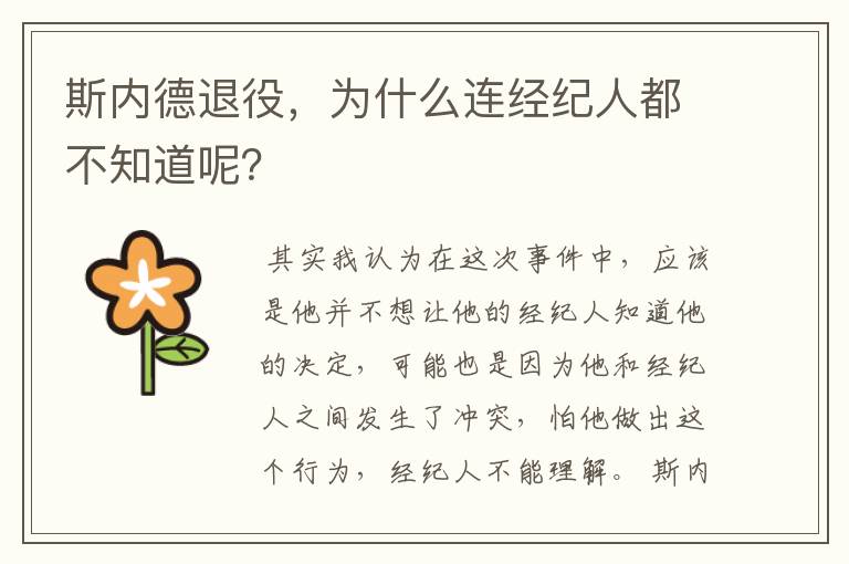 斯内德退役,为什么连经纪人都不知道呢?