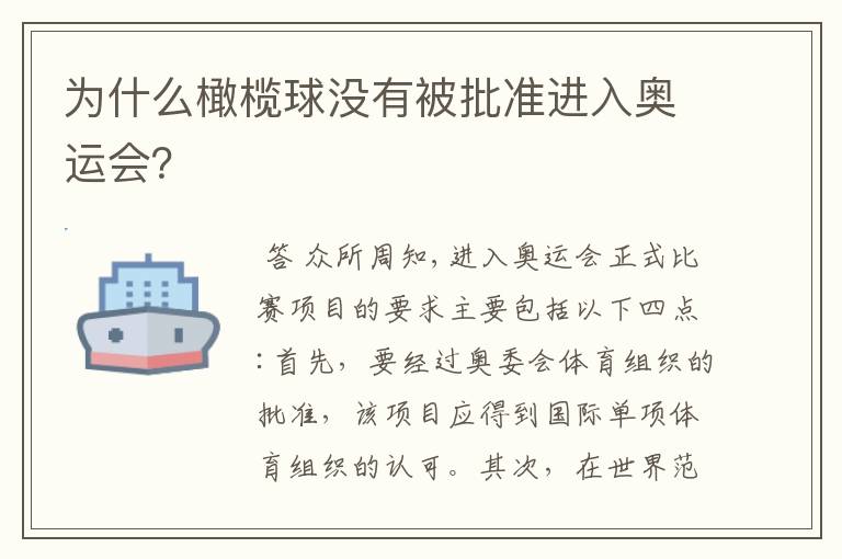 为什么橄榄球没有被批准进入奥运会?