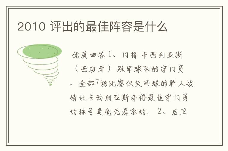 2010 评出的最佳阵容是什么