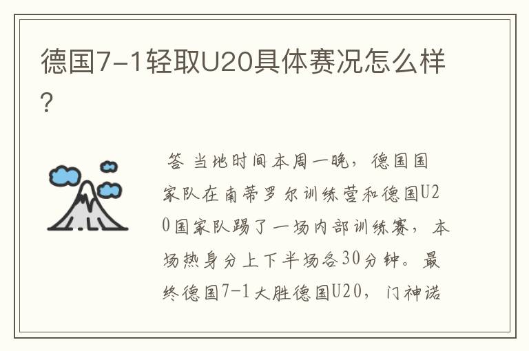 德国7-1轻取U20具体赛况怎么样?