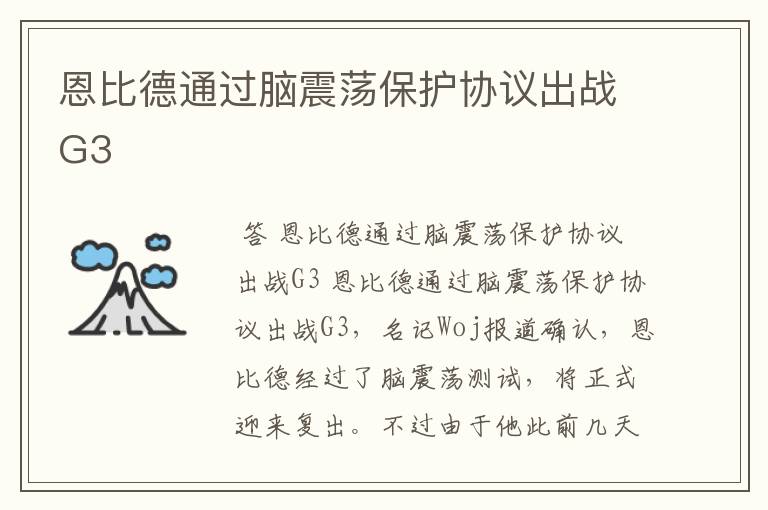 恩比德通过脑震荡保护协议出战G3