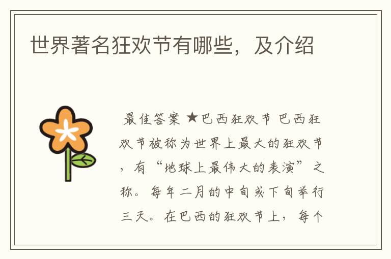 世界著名狂欢节有哪些,及介绍