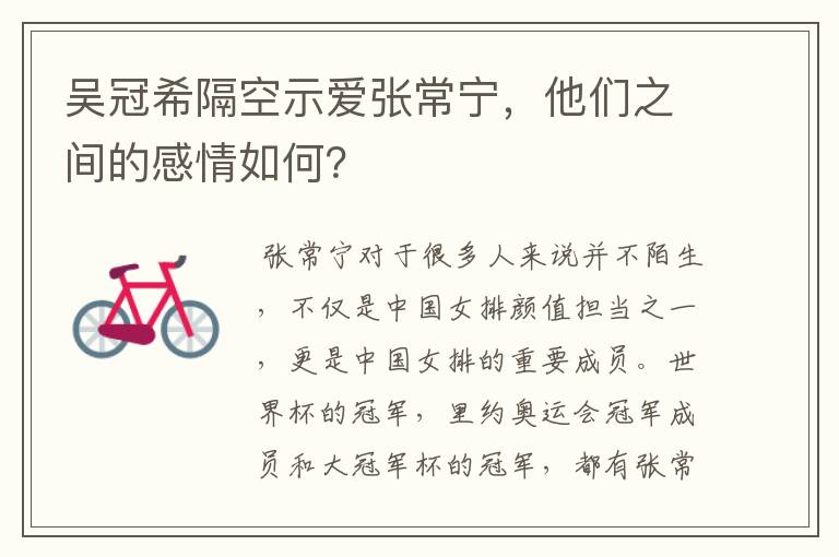 吴冠希隔空示爱张常宁,他们之间的感情如何?