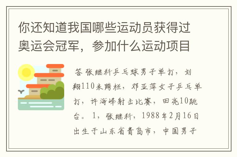 你还知道我国哪些运动员获得过奥运会冠军,参加什么运动项目?
