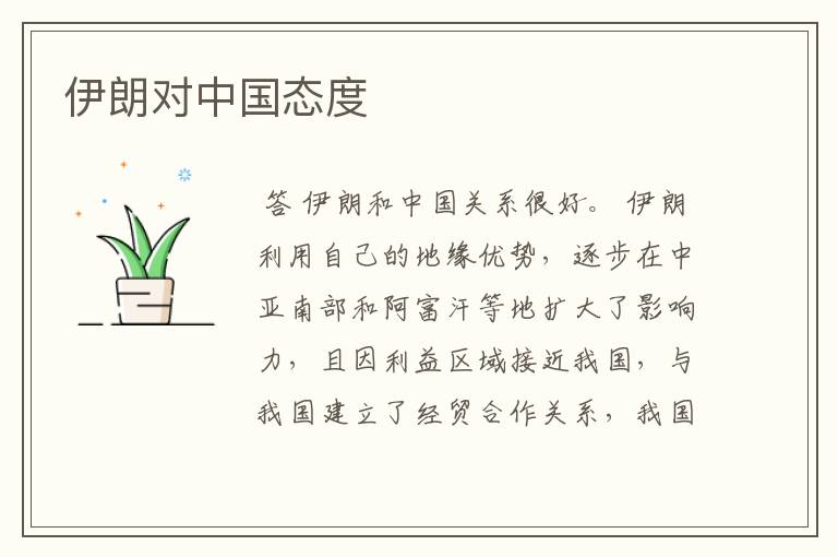 伊朗对中国态度