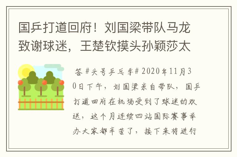 国乒打道回府!刘国梁带队马龙致谢球迷,王楚钦摸头孙颖莎太甜了
