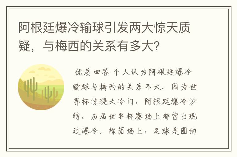 阿根廷爆冷输球引发两大惊天质疑,与梅西的关系有多大?