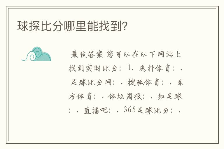 球探比分哪里能找到?