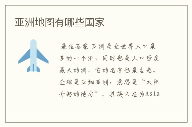 亚洲地图有哪些国家