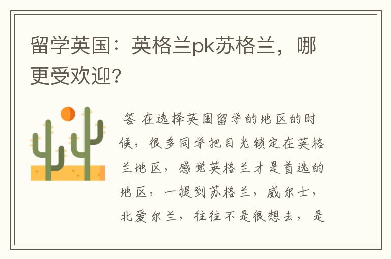 留学英国:英格兰pk苏格兰,哪更受欢迎?