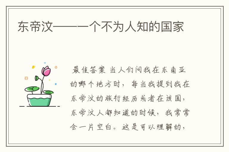 东帝汶——一个不为人知的国家
