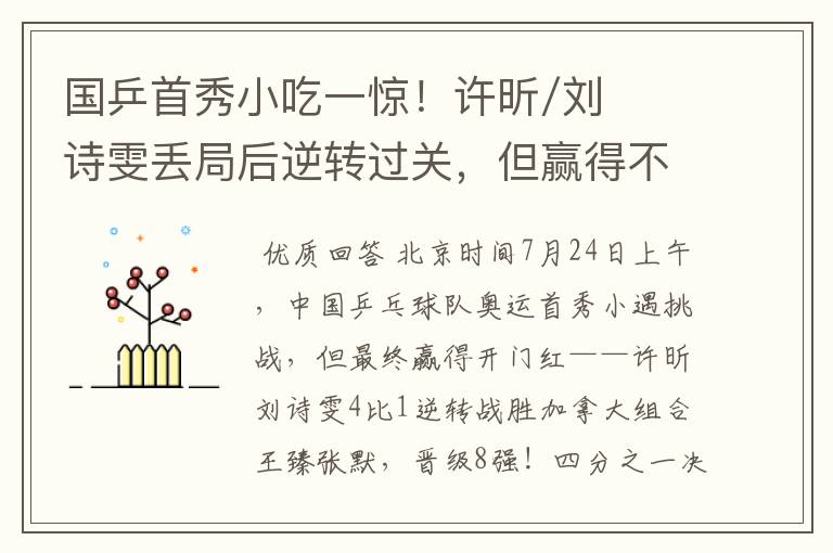 国乒首秀小吃一惊！许昕/刘诗雯丢局后逆转过关，但赢得不算轻松