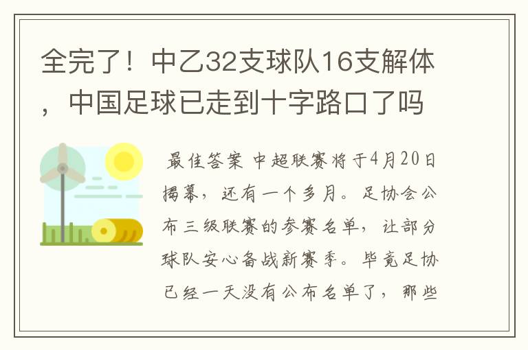 全完了!中乙32支球队16支解体,中国足球已走到十字路口了吗?