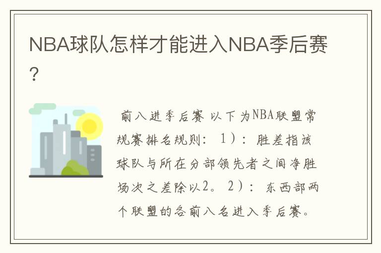 NBA球队怎样才能进入NBA季后赛?