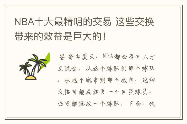 NBA十大最精明的交易 这些交换带来的效益是巨大的!